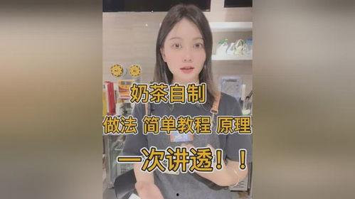奶茶自制爆料方法视频讲解,跟随视频教程轻松学会奶茶制作  第1张 奶茶自制爆料方法视频讲解,跟随视频教程轻松学会奶茶制作  第1张