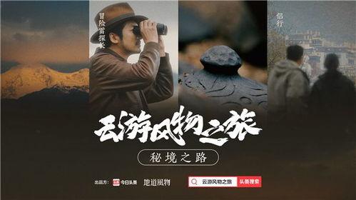 风物之旅爆料视频,揭秘神秘景点,探寻历史足迹  第1张 风物之旅爆料视频,揭秘神秘景点,探寻历史足迹  第1张