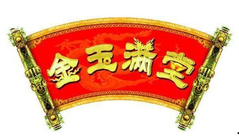 金玉满堂在线观看,在线观看,揭秘古代传奇家族的兴衰传奇  第1张 金玉满堂在线观看,在线观看,揭秘古代传奇家族的兴衰传奇  第1张