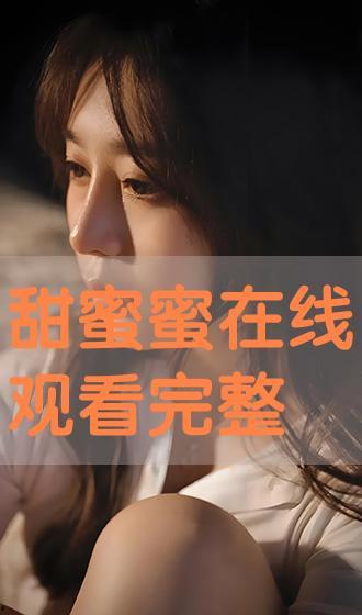 甜蜜蜜 在线观看  第2张 甜蜜蜜 在线观看  第2张