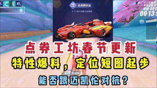 飞车最新点卷车爆料,炫酷外观,性能升级,带你领略速度与激情!