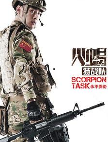 火蝎特战队在线观看,热血激战,生死较量