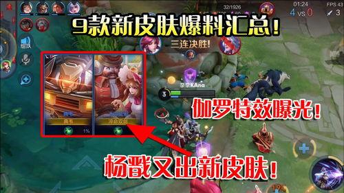 新皮肤爆料视频最新,新皮肤亮相!揭秘爆料视频中惊艳亮相的神秘角色  第3张 新皮肤爆料视频最新,新皮肤亮相!揭秘爆料视频中惊艳亮相的神秘角色  第3张