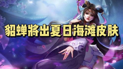 貂蝉上线爆料视频大全最新,绝美舞姿,传奇再续!