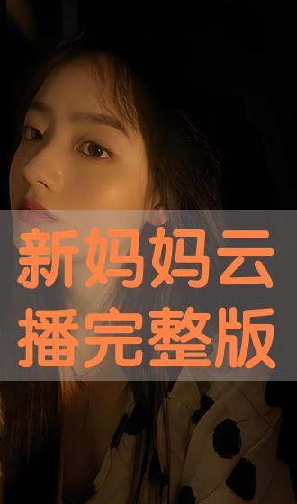 新母亲完整版在线观看,在线完整版深度解析  第2张 新母亲完整版在线观看,在线完整版深度解析  第2张