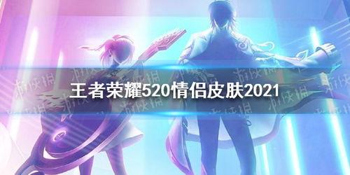 520情侣皮肤最新爆料,浪漫元素满满,甜蜜来袭!  第2张 520情侣皮肤最新爆料,浪漫元素满满,甜蜜来袭!  第2张