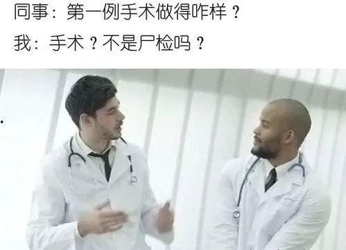 笑死网友爆料医生视频,网友直呼“笑死我了”!